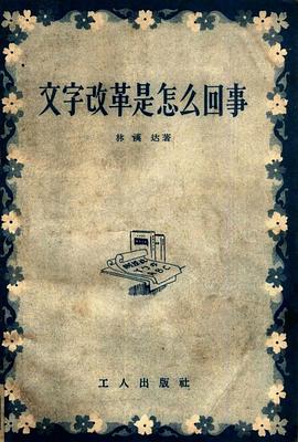 文字改革是怎么回事 pdf epub mobi 下载