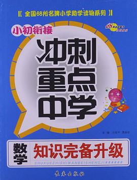全国68所名牌小学助学读物系列·小初衔接冲刺重点中学 pdf epub mobi 电子书 下载