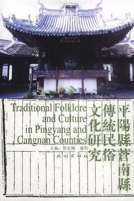 平陽縣、蒼南縣傳統民俗文化研究 pdf epub mobi 電子書 下載