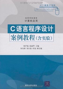 C语言程序设计案例教程 pdf epub mobi 电子书 下载
