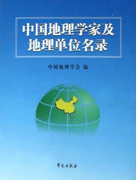 中国地理学家及地理单位名录 pdf epub mobi 电子书 下载