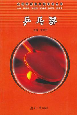 乒乓球 pdf epub mobi 电子书 下载