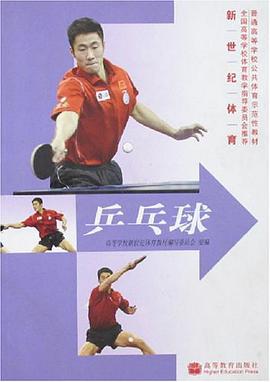 乒乓球 pdf epub mobi 电子书 下载