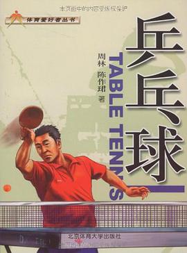 乒乓球 pdf epub mobi 电子书 下载