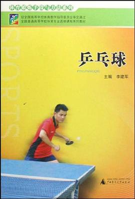 乒乓球 pdf epub mobi 电子书 下载