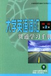 大学英语词汇贯通学习手册  精读2 pdf epub mobi 电子书 下载