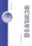 当代世界与中国 pdf epub mobi 电子书 下载