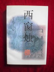 西窗燭 pdf epub mobi 電子書 下載