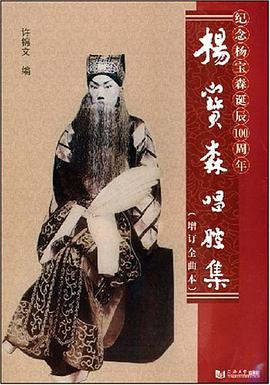 杨宝森唱腔集 pdf epub mobi 电子书 下载