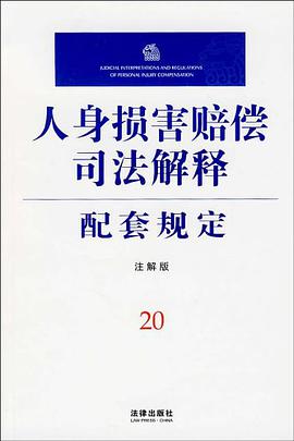 人身损害赔偿司法解释配套规定 pdf epub mobi 电子书 下载