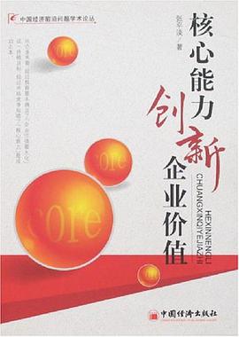 核心能力创新企业价值 pdf epub mobi 电子书 下载