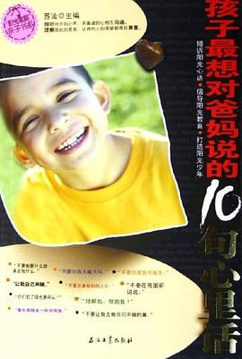 孩子最想对爸妈说的10句心里话 pdf epub mobi 电子书 下载