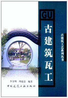 古建築瓦工 pdf epub mobi 下载