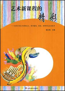 艺术新课程的精彩-全国首届艺术课程论文.教学随笔.教案.课例评比活动集萃 pdf epub mobi 电子书 下载