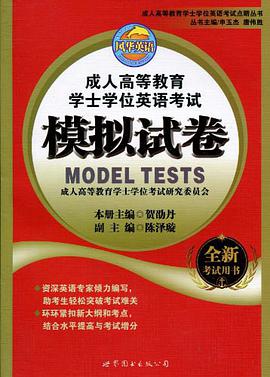 成人高等教育学士学位英语考试模拟试卷