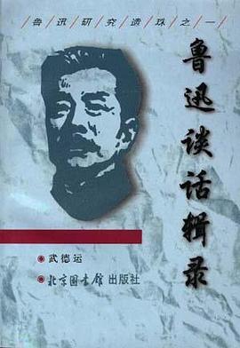 鲁迅谈话辑录 pdf epub mobi 电子书 下载