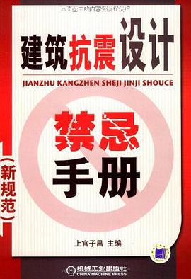 建筑抗震设计禁忌手册 pdf epub mobi 电子书 下载