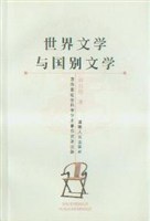 世界文学与国别文学