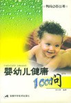 婴幼儿健康1000问 pdf epub mobi 电子书 下载