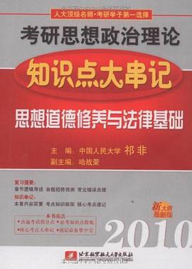 2010考研思想政治理论知识点大串记