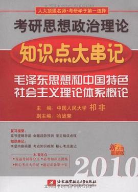 2010考研思想政治理論知識點大串記 pdf epub mobi 電子書 下載