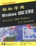 轻松学用WINDOWS2000注册表 pdf epub mobi 电子书 下载