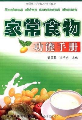 家常食物功能手册 pdf epub mobi 电子书 下载