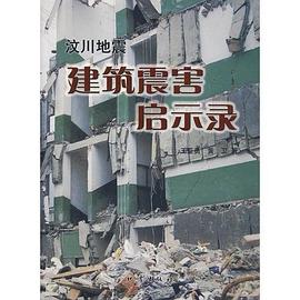 汶川地震建筑震害启示录 pdf epub mobi 电子书 下载