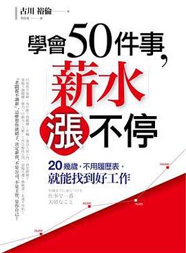 學會50件事，薪水漲不停 pdf epub mobi 电子书 下载