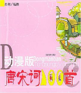 动漫版唐宋词一百首 pdf epub mobi 电子书 下载