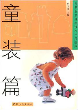 童装篇  图解服装缝纫技术半月速成 pdf epub mobi 电子书 下载