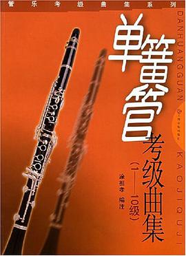 单簧管考级曲集 pdf epub mobi 电子书 下载