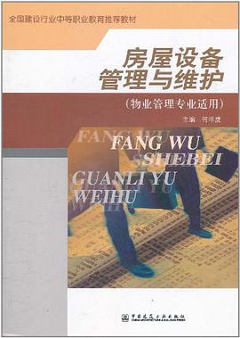 房屋设备管理与维护 pdf epub mobi 电子书 下载