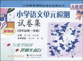 小学语文单元检测试卷集 pdf epub mobi 电子书 下载