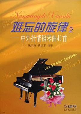 难忘的旋律2-中外抒情钢琴曲41首 pdf epub mobi 电子书 下载