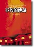 不朽的傳說 pdf epub mobi 电子书 下载