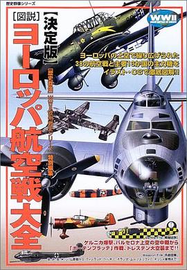 ヨーロッパ航空戦大全 pdf epub mobi 电子书 下载