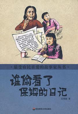 谁偷看了保姆日记 pdf epub mobi 电子书 下载