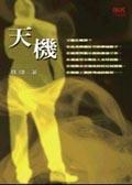 天機 pdf epub mobi 电子书 下载
