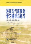 液压与气压传动学习指导与练习 pdf epub mobi 电子书 下载