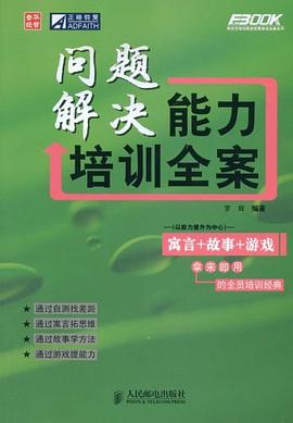 问题解决能力培训全案 pdf epub mobi 电子书 下载
