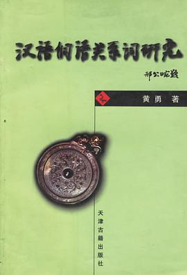 汉语侗语关系词研究 pdf epub mobi 电子书 下载
