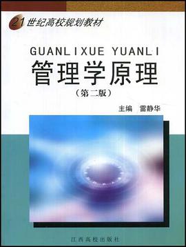 21世纪高校规划教材·管理学原理 pdf epub mobi 电子书 下载