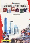 深圳时尚旅游 pdf epub mobi 电子书 下载