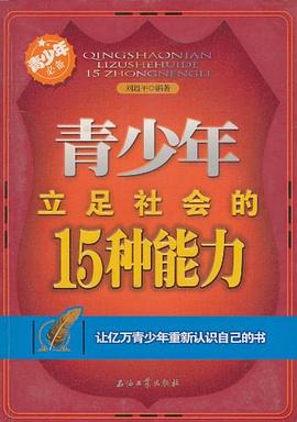 青少年立足社会的15种能力 pdf epub mobi 电子书 下载