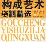 构成艺术资料精选 pdf epub mobi 电子书 下载