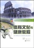 体育文化与健康教程 pdf epub mobi 电子书 下载