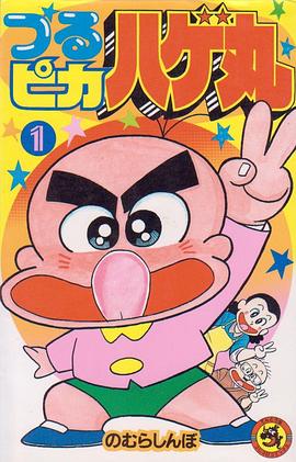 つるピカハゲ丸 1 pdf epub mobi 电子书 下载
