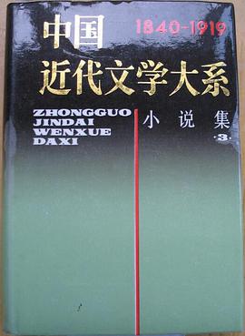 中国近代文学大系5 pdf epub mobi 电子书 下载