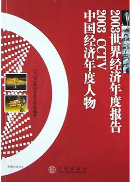 2003世界经济年度报告 pdf epub mobi 电子书 下载